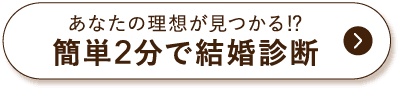簡単2分で結婚診断
