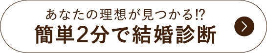 簡単2分で結婚診断
