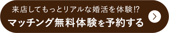 マッチング無料体験を予約する