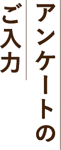 アンケートのご入力