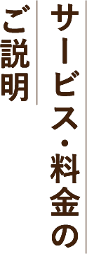 サービス料金のご説明