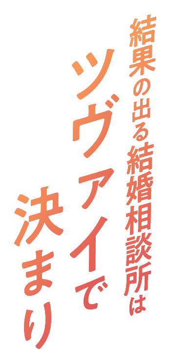 結果の出る結婚相談所はツヴァイで決まり