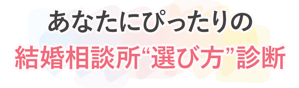 あなたにぴったりの結婚相談所選び方診断