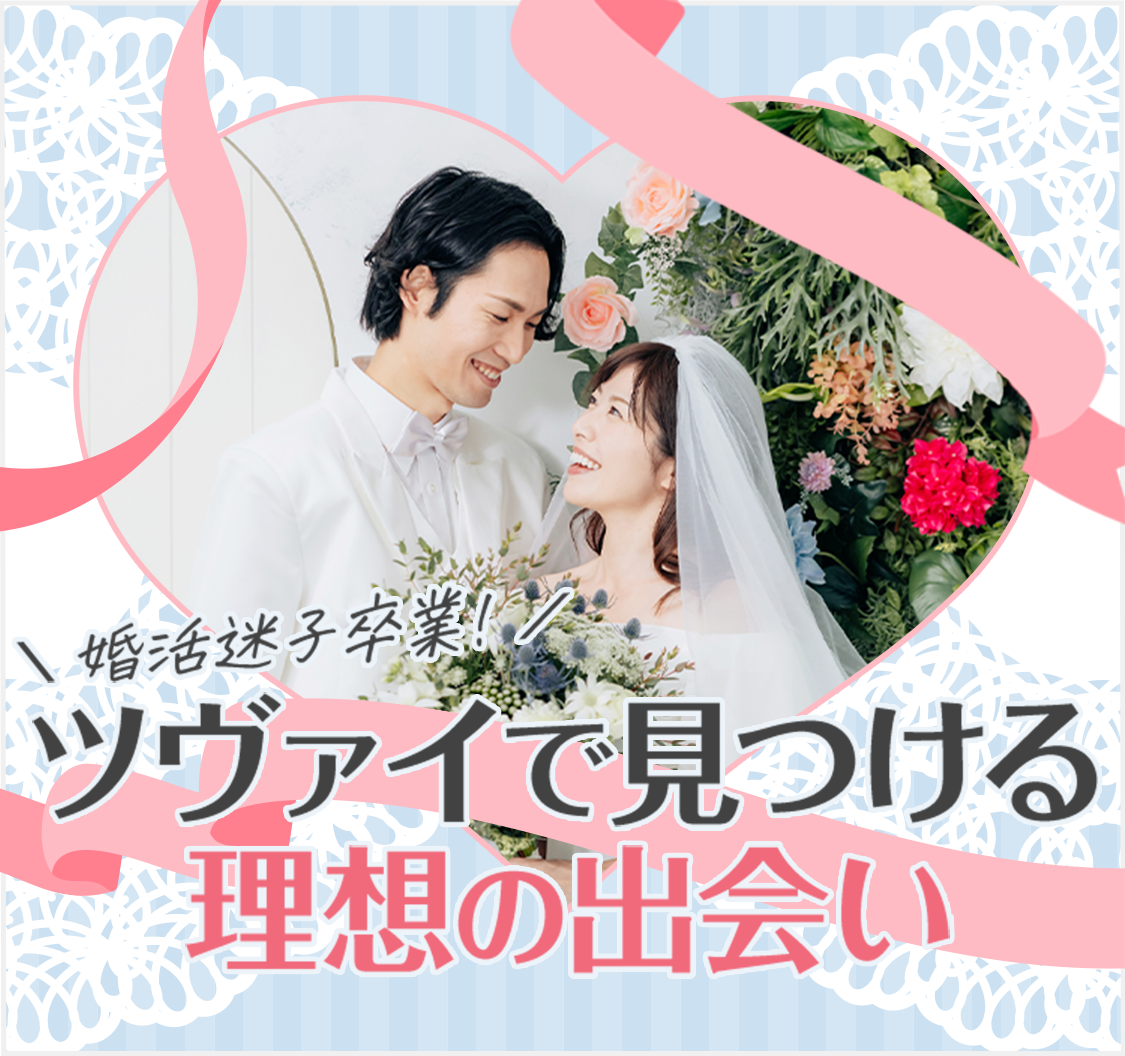 婚活迷子卒業！ツヴァイで見つける理想の出会い