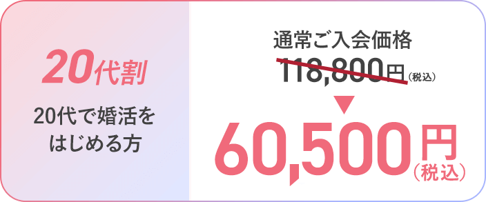 [20代割/20代で婚活を始める方]通常ご入会価格118,800円→60,500円