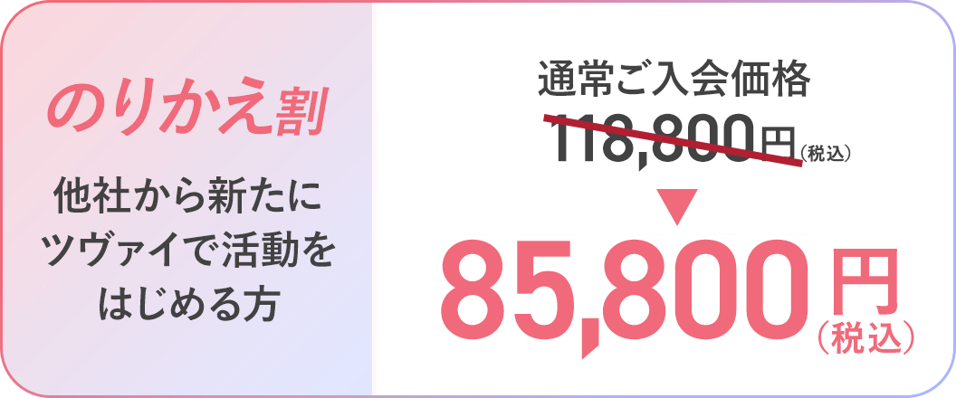 [のりかえ割/他社から新たにツヴァイで活動をはじめる方]通常ご入会価格118,800円→85,800円
