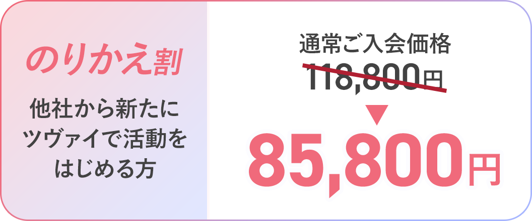 [のりかえ割/他社から新たにツヴァイで活動をはじめる方]通常ご入会価格118,800円→85,800円