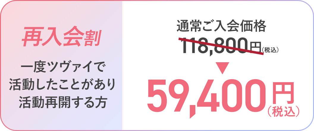 [再入会割/一度ツヴァイで活動したことがあり活動再開する方]通常ご入会価格118,800円→59,400円