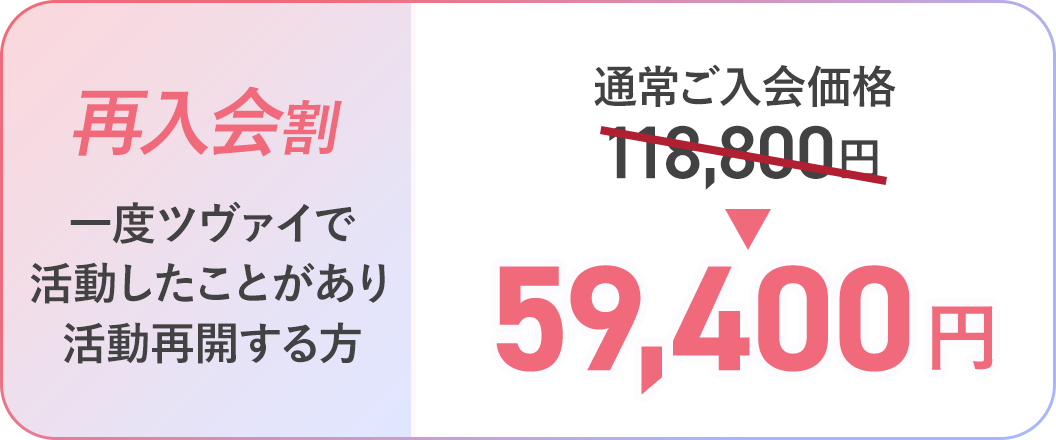[再入会割/一度ツヴァイで活動したことがあり活動再開する方]通常ご入会価格118,800円→59,400円