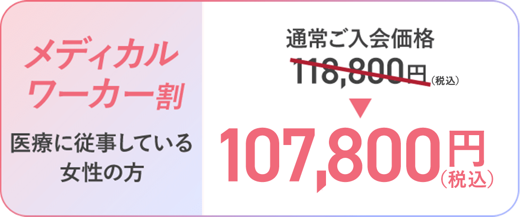 [メディカルワーカー割/医療に従事している女性の方]通常ご入会価格118,800円→108,000円