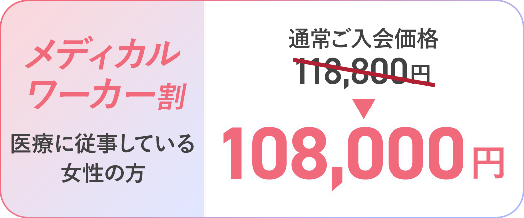 [メディカルワーカー割/医療に従事している女性の方]通常ご入会価格118,800円→108,000円