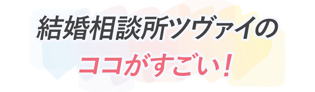 結婚相談所のココがすごい!