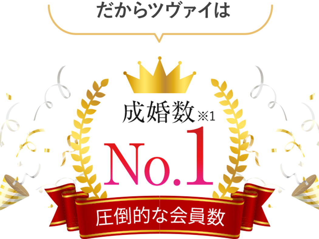 [成婚数※1No.1]圧倒的な会員数