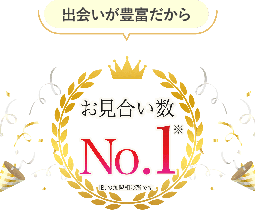 [お見合い数※1No.1]