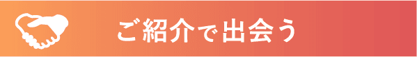 ご紹介で出会う