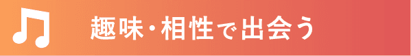 趣味・愛称で出会う