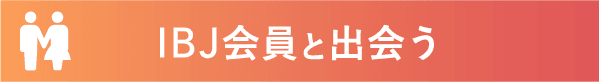 IBJ会員と出会う