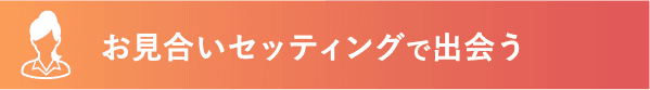 見合いセッティングで出会う