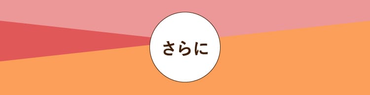 さらに