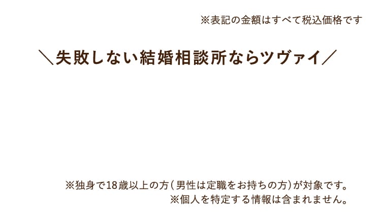 失敗しない結構相談所ならツヴァイ