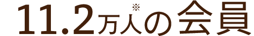 11.2万人の会員