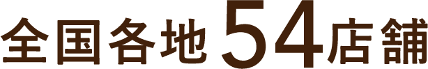 全国各地54店舗