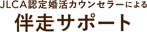 JLCA認定婚活カウンセラーによる伴走サポート