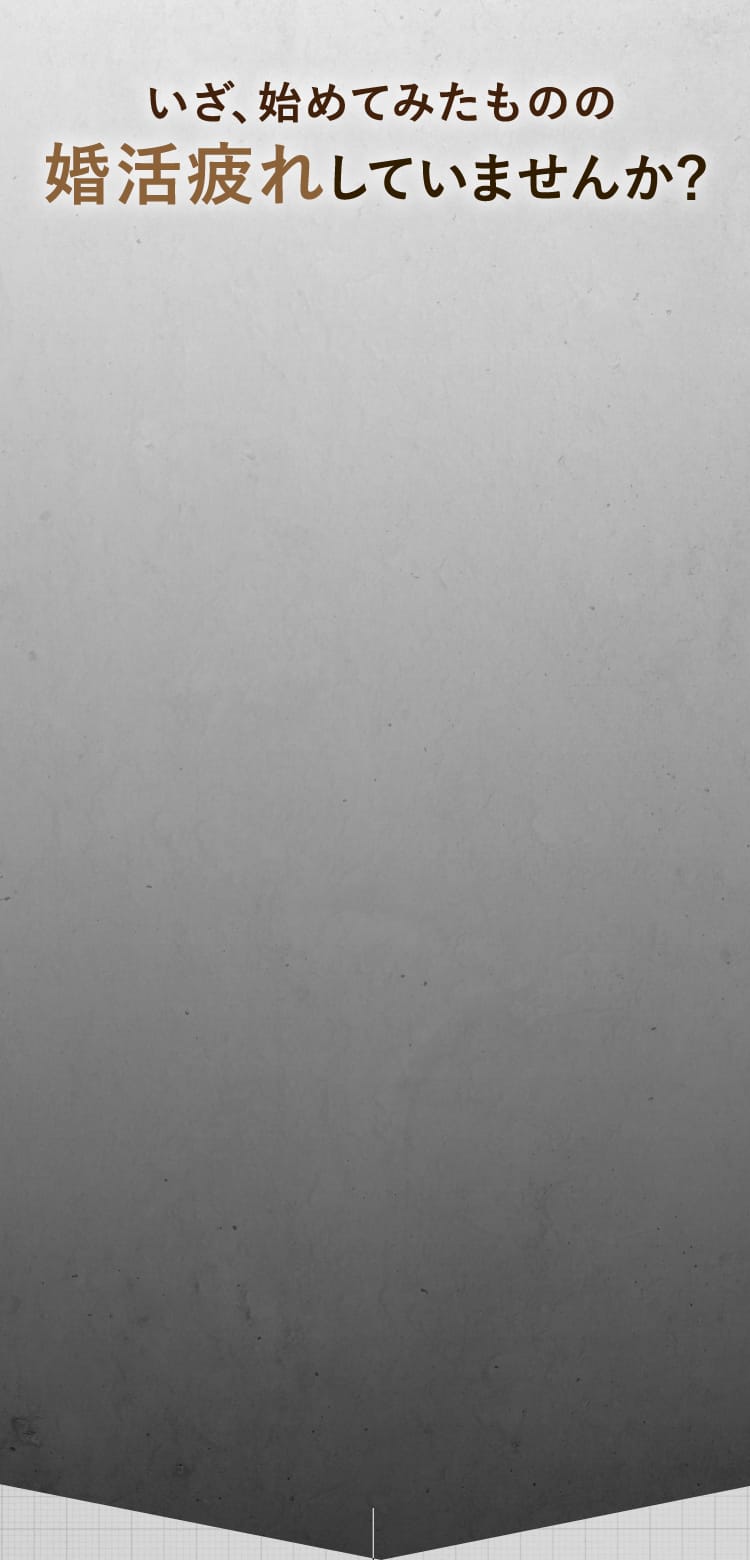 いざ、始めてみたものの婚活疲れしていませんか？