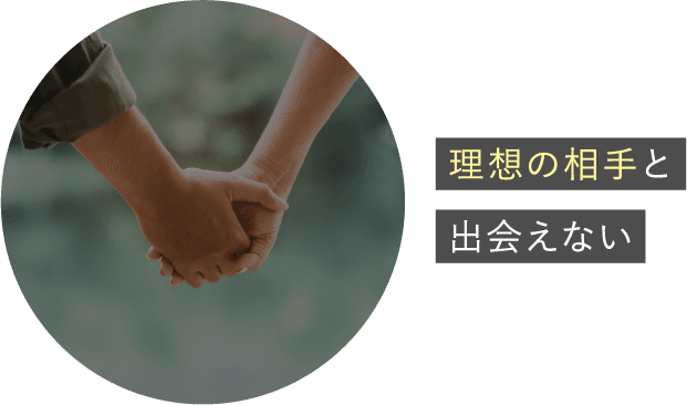 理想の相手と出会えない
