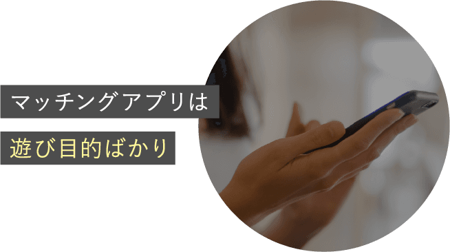 マッチングアプリは遊び目的ばかり