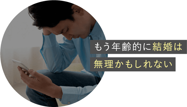 もう年齢的に結婚は無理かもしれない