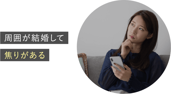 周囲が結婚して焦りがある