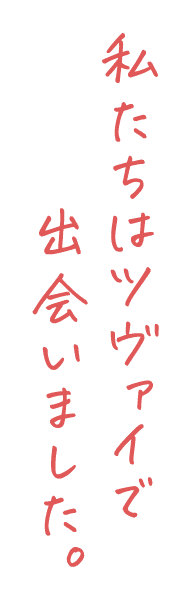 私たちはツヴァイで出会いました。