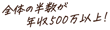 過半数以上が年収500万円以上！