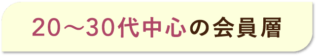 20~30代中心の会員層