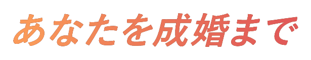 あなたを成婚まで