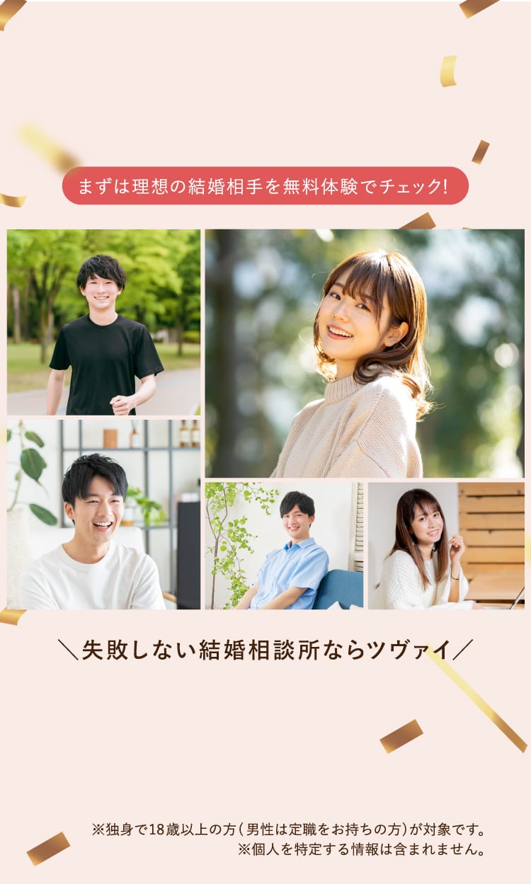 まずは理想の結婚相手を無料体験でチェック！