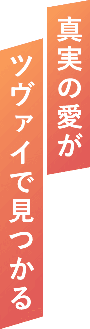 真実の愛がツヴァイで見つかる