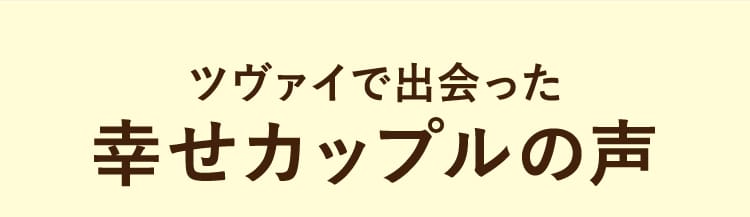 ツヴァイで出会ったカップルの声