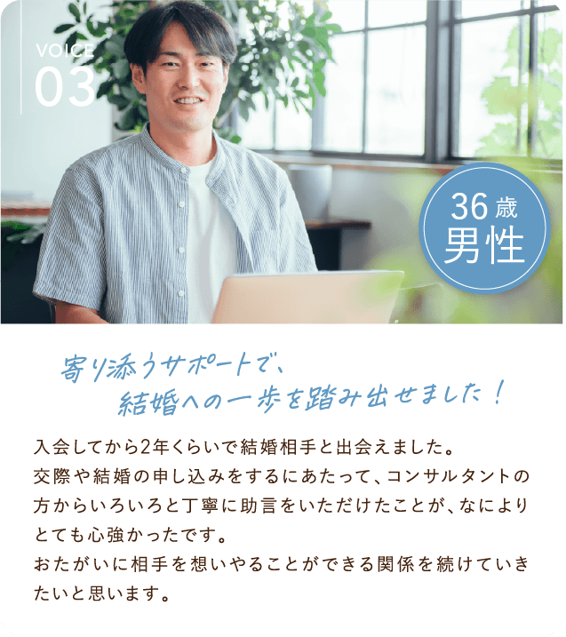 寄り添うサポートで結婚への一歩を踏み出せました！
