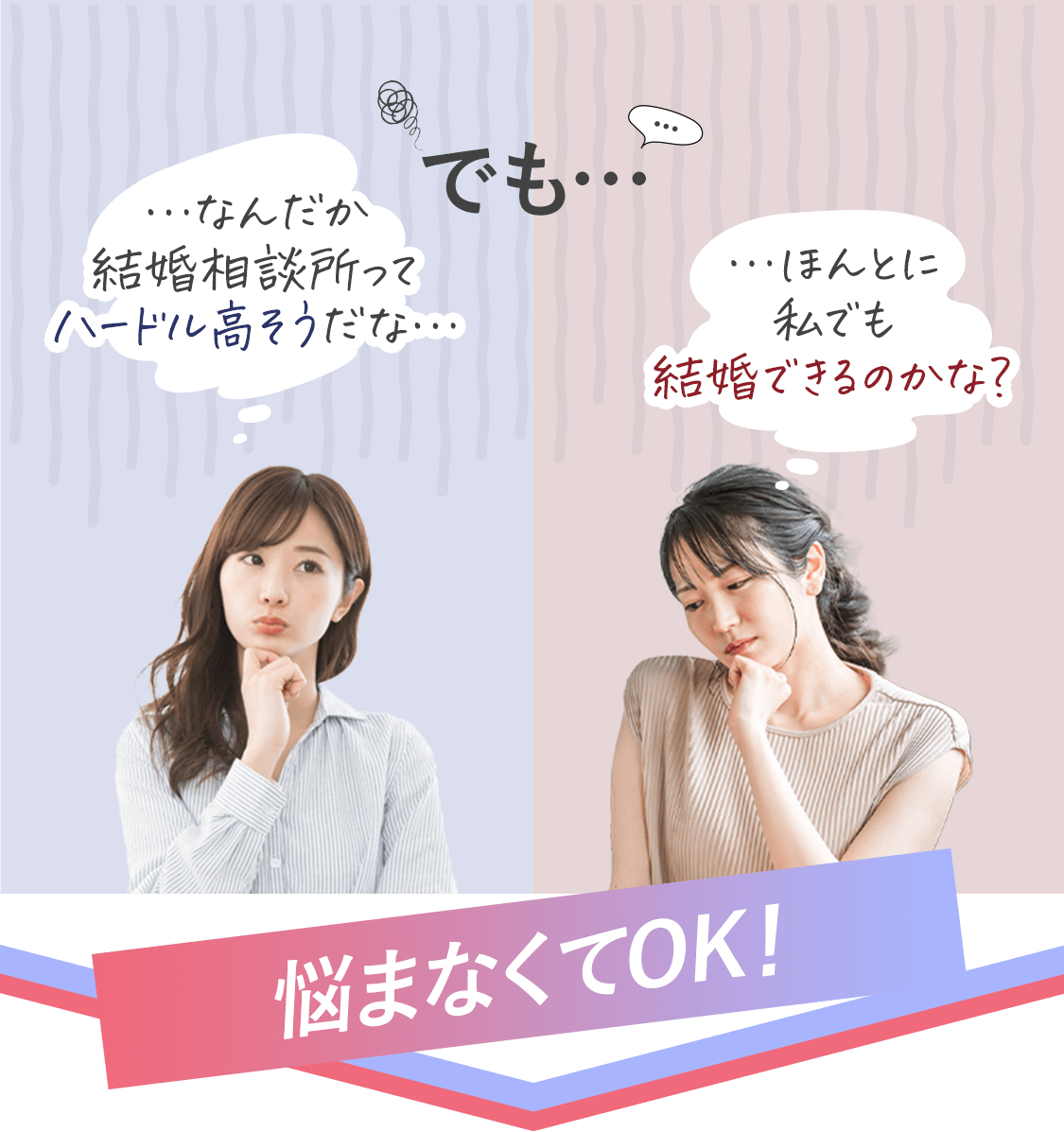 でも「なんだか結婚相談所ってハードル高そうだな・・」「ほんとに私でも結婚できるのかな？」悩まなくてOK！
