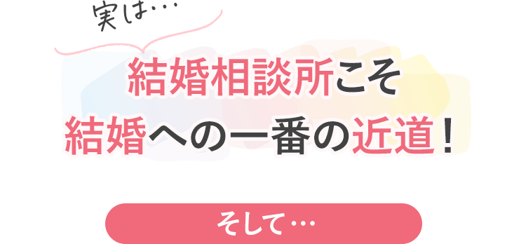 結婚相談所こそ結婚への一番の近道