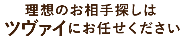 ツヴァイだから理想の相手に出会える！