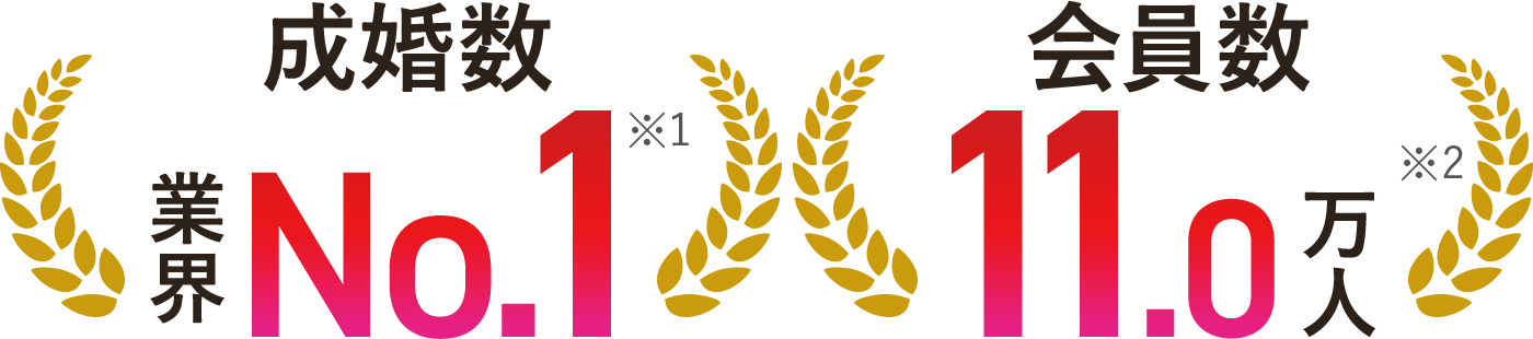 [成婚率]業界No.1[会員数]10.2万人