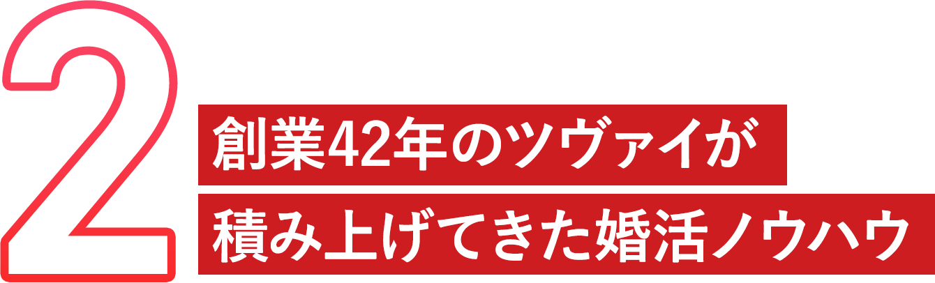 創業40年のツヴァイが積み上げてきた婚活ノウハウ