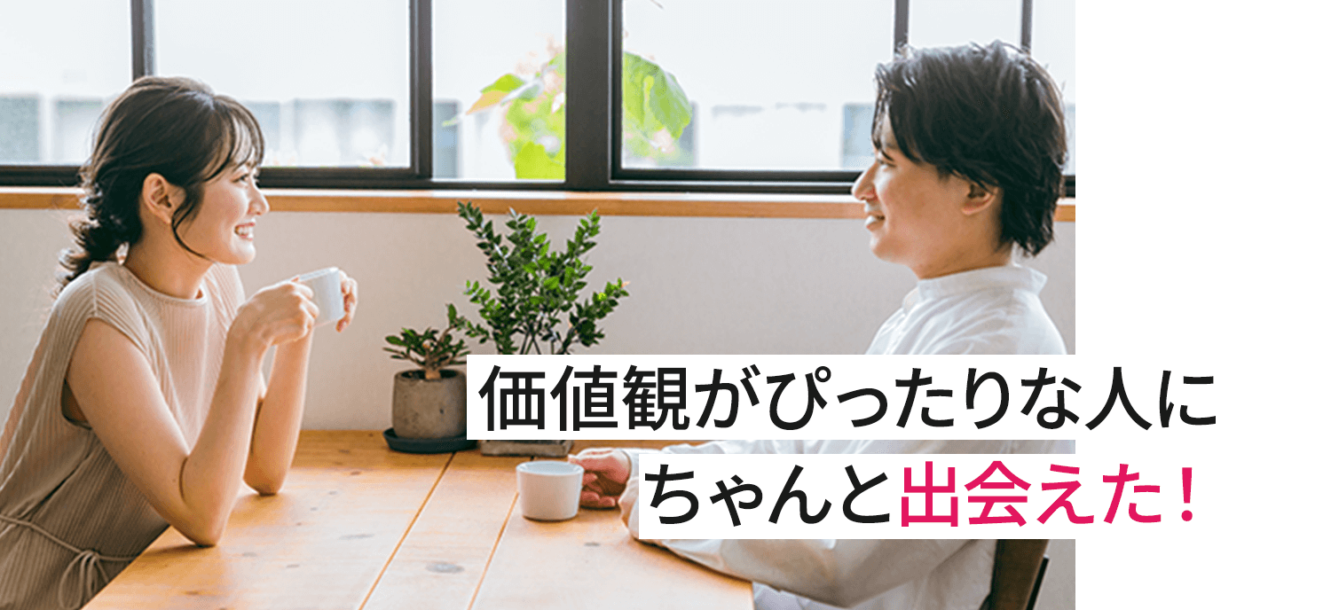 価値観がぴったりな人にちゃんと出会えた！