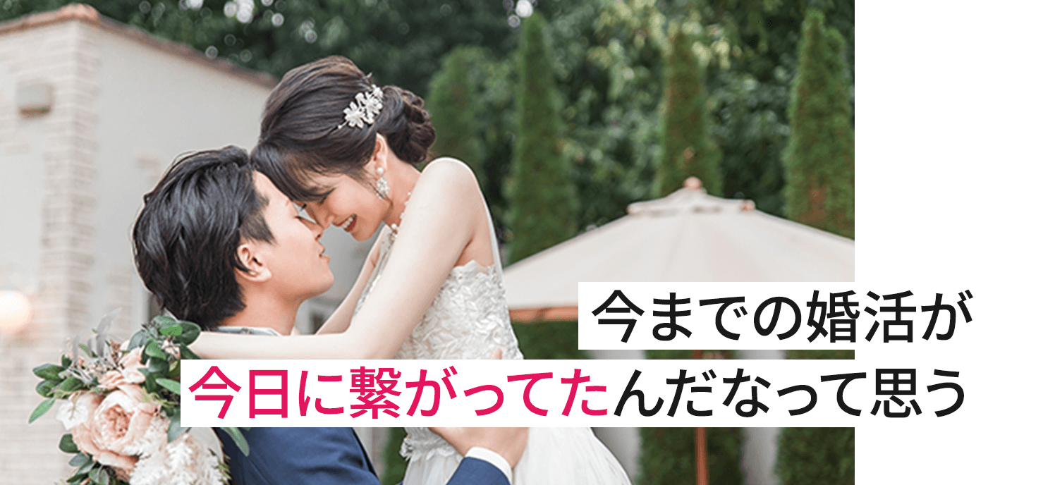 今までの婚活が今日に繋がってたんだなって思う
