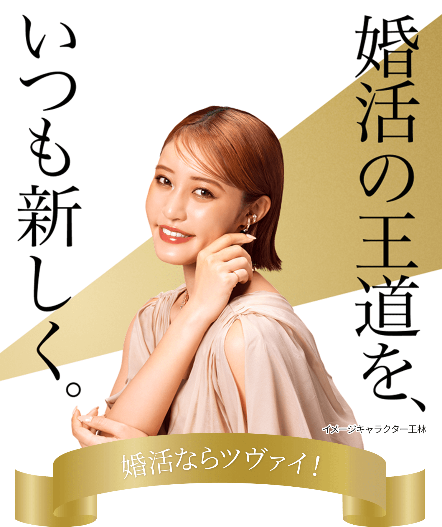 [婚活ならツヴァイ！]婚活の王道を、いつも新しく。イメージキャラクター王林