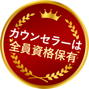 カウンセラーは全員資格保有