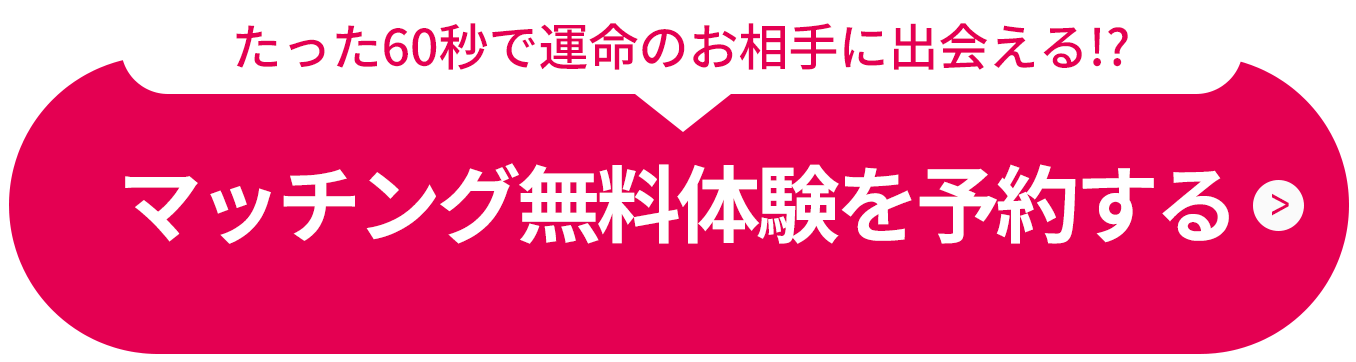 [たった60秒で運命のお相手に出会える！？]マッチング無料体験を予約する